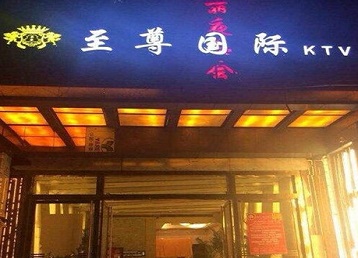 宝清哪个KTV真空陪酒妹子服务好-至尊国际KTV消费价格服务点评