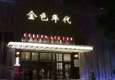 宝清KTV陪唱公主哪家最便宜-金色年代KTV便宜消费点评